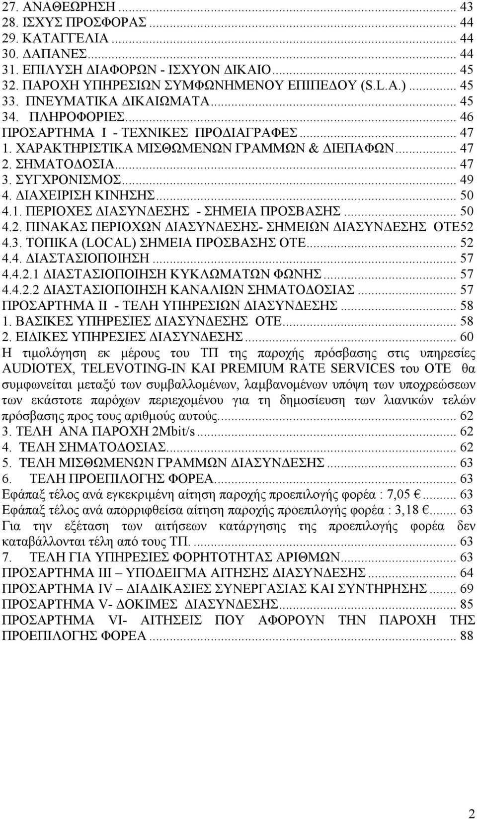 ΙΑΧΕΙΡΙΣΗ ΚΙΝΗΣΗΣ... 50 4.1. ΠΕΡΙΟΧΕΣ ΙΑΣΥΝ ΕΣΗΣ - ΣΗΜΕΙΑ ΠΡΟΣΒΑΣΗΣ... 50 4.2. ΠΙΝΑΚΑΣ ΠΕΡΙΟΧΩΝ ΙΑΣΥΝ ΕΣΗΣ- ΣΗΜΕΙΩΝ ΙΑΣΥΝ ΕΣΗΣ ΟΤΕ52 4.3. ΤΟΠΙΚΑ (LOCAL) ΣΗΜΕΙΑ ΠΡΟΣΒΑΣΗΣ ΟΤΕ... 52 4.4. ΙΑΣΤΑΣΙΟΠΟΙΗΣΗ.