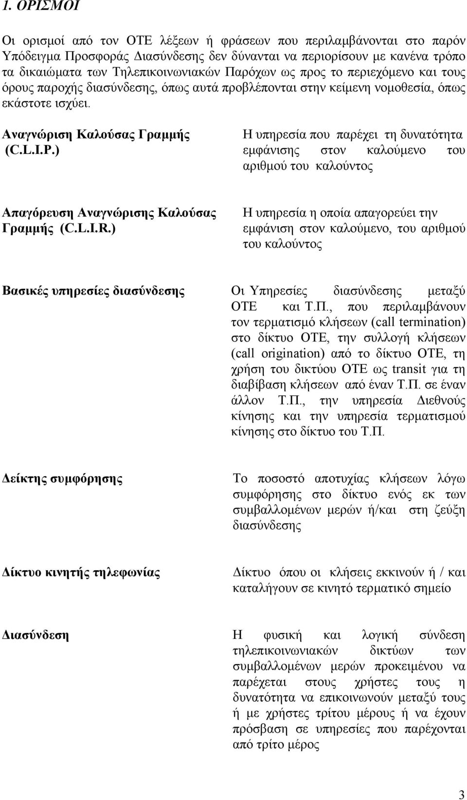 P.) εµφάνισης στον καλούµενο του αριθµού του καλούντος Απαγόρευση Αναγνώρισης Καλούσας Γραµµής (C.L.I.R.