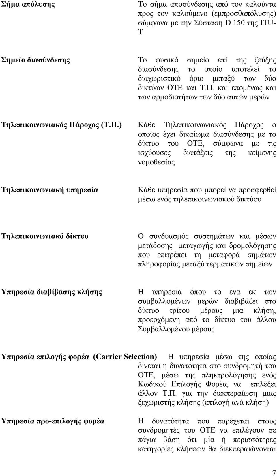 και εποµένως και των αρµοδιοτήτων των δύο αυτών µερών Τηλεπικοινωνιακός Πά