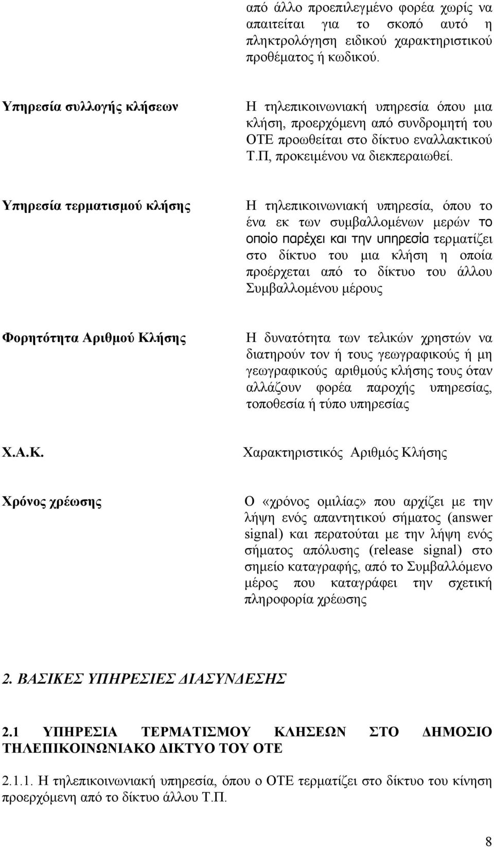 Υπηρεσία τερµατισµού κλήσης Η τηλεπικοινωνιακή υπηρεσία, όπου το ένα εκ των συµβαλλοµένων µερών το οποίο παρέχει και την υπηρεσία τερµατίζει στο δίκτυο του µια κλήση η οποία προέρχεται από το δίκτυο