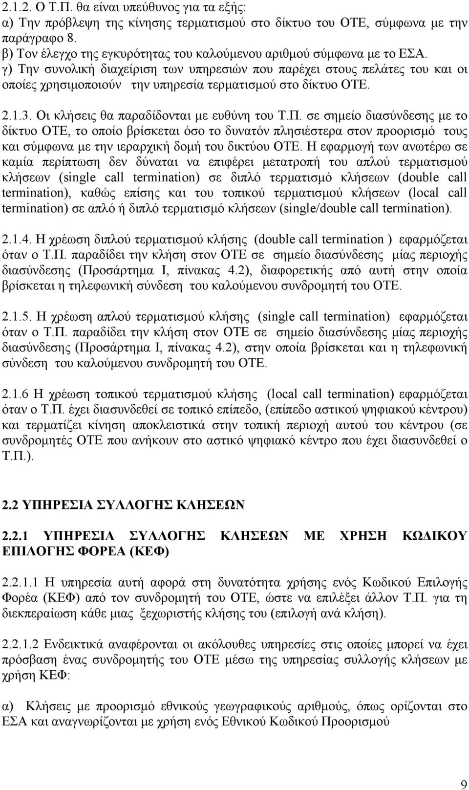 γ) Την συνολική διαχείριση των υπηρεσιών που παρέχει στους πελάτες του και οι οποίες χρησιµοποιούν την υπηρεσία τερµατισµού στο δίκτυο ΟΤΕ. 2.1.3. Οι κλήσεις θα παραδίδονται µε ευθύνη του Τ.Π.