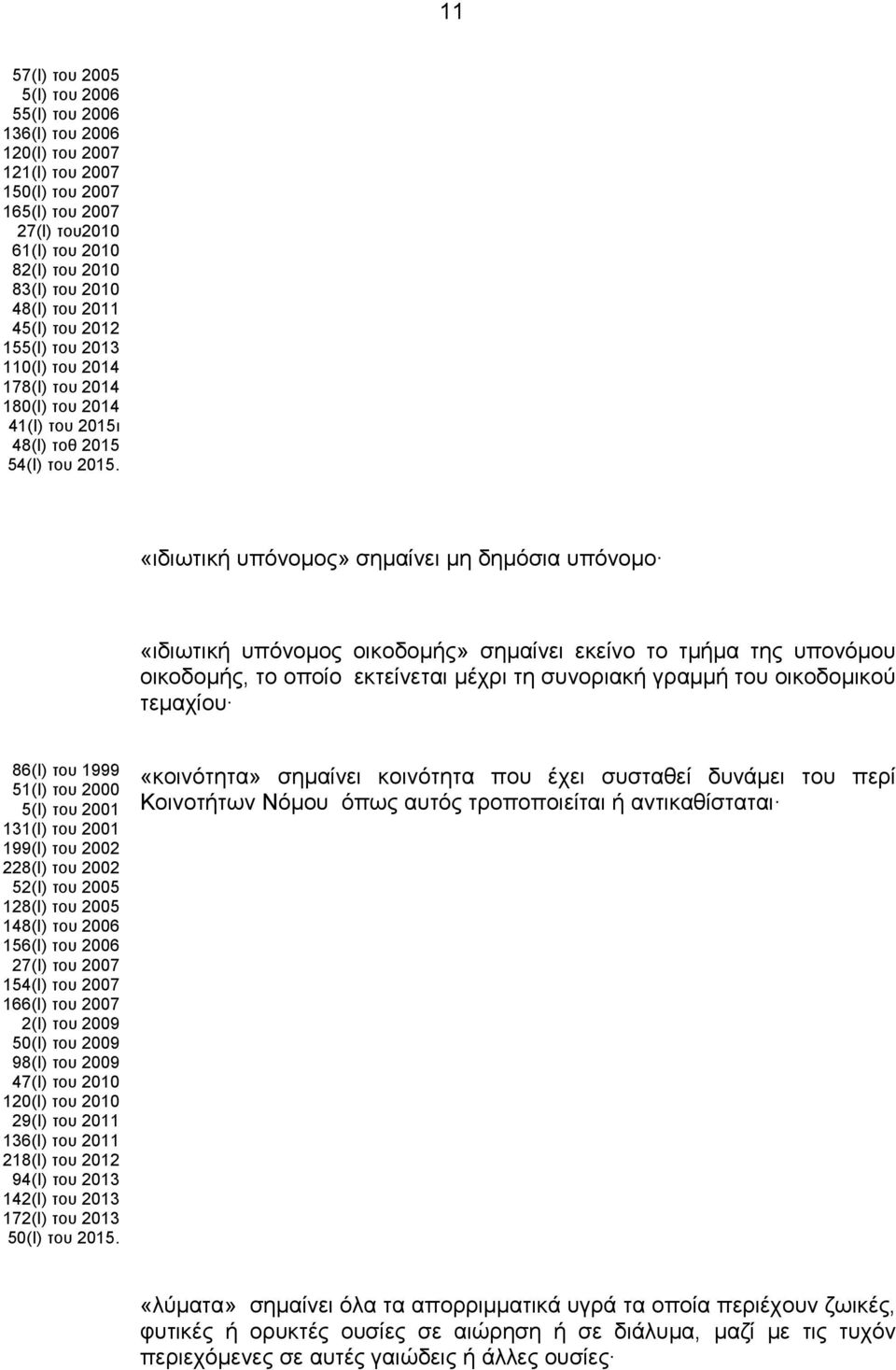 «ιδιωτική υπόνομος» σημαίνει μη δημόσια υπόνομο «ιδιωτική υπόνομος οικοδομής» σημαίνει εκείνο το τμήμα της υπονόμου οικοδομής, το οποίο εκτείνεται μέχρι τη συνοριακή γραμμή του οικοδομικού τεμαχίου