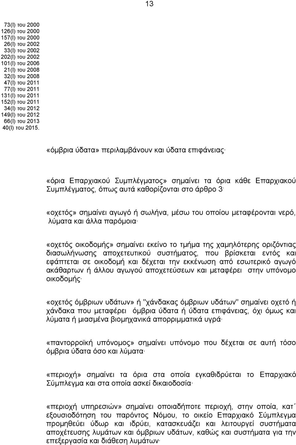 «όμβρια ύδατα» περιλαμβάνουν και ύδατα επιφάνειας «όρια Επαρχιακού Συμπλέγματος» σημαίνει τα όρια κάθε Επαρχιακού Συμπλέγματος, όπως αυτά καθορίζονται στο άρθρο 3.