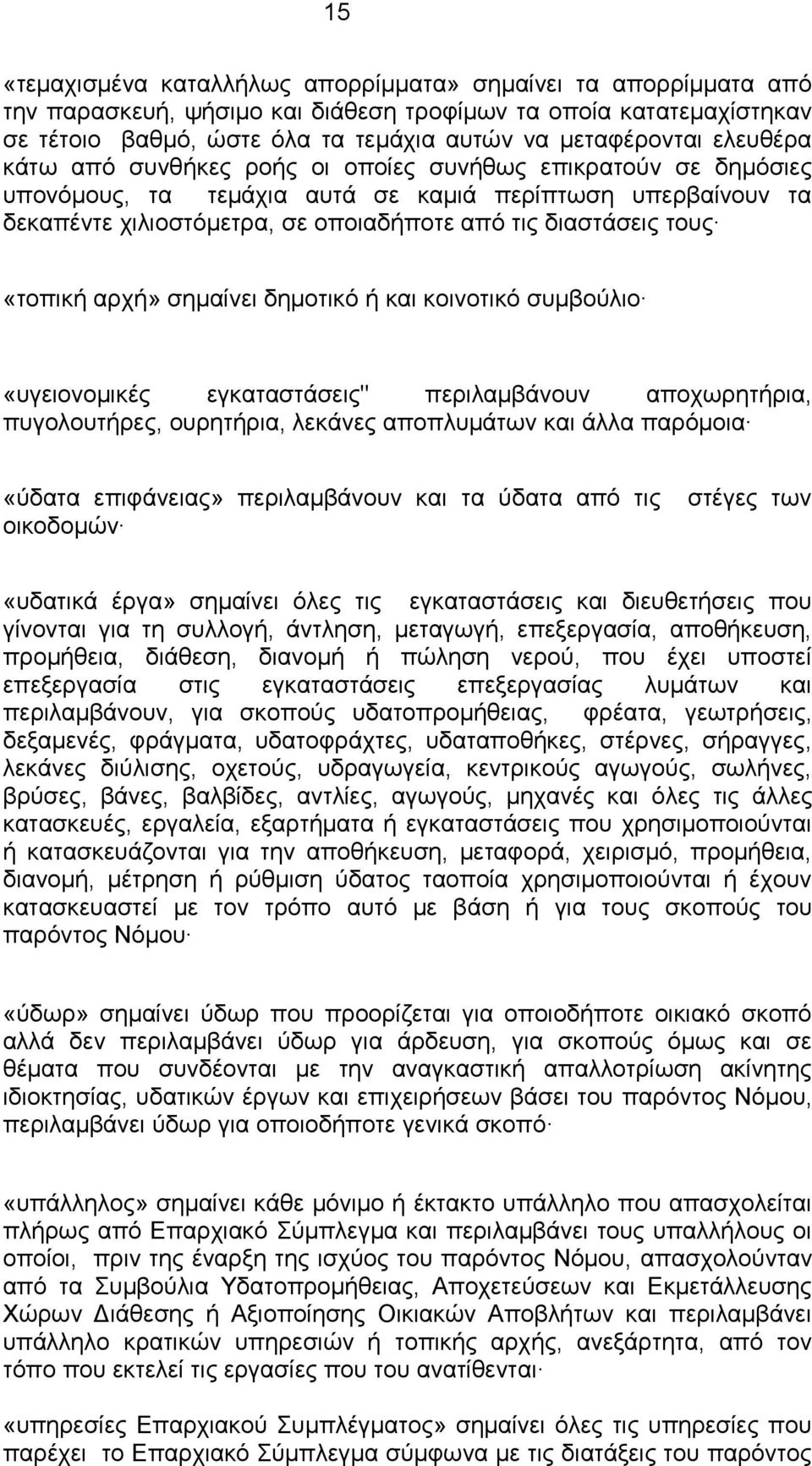 «τοπική αρχή» σημαίνει δημοτικό ή και κοινοτικό συμβούλιο «υγειονομικές εγκαταστάσεις" περιλαμβάνουν αποχωρητήρια, πυγoλoυτήρες, ουρητήρια, λεκάνες αποπλυμάτων και άλλα παρόμοια «ύδατα επιφάνειας»