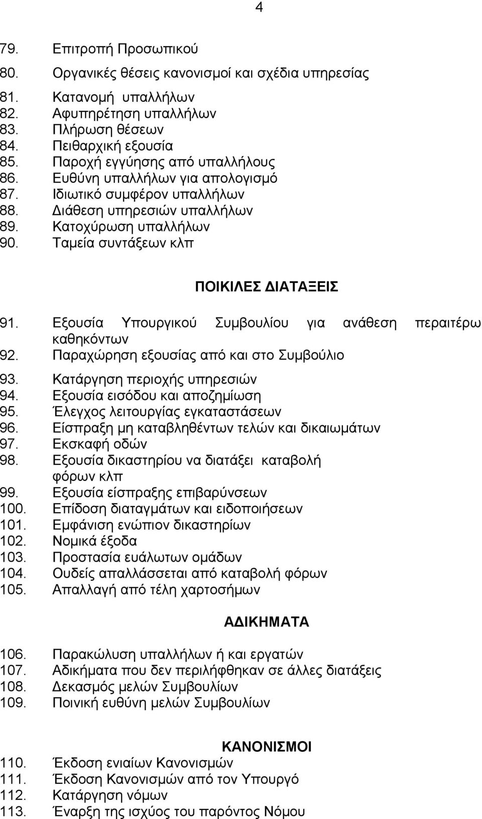 Ταμεία συντάξεων κλπ ΠΟΙΚΙΛΕΣ ΔΙΑΤΑΞΕΙΣ 91. Εξουσία Υπουργικού Συμβουλίου για ανάθεση περαιτέρω καθηκόντων 92. Παραχώρηση εξουσίας από και στο Συμβούλιο 93. Κατάργηση περιοχής υπηρεσιών 94.