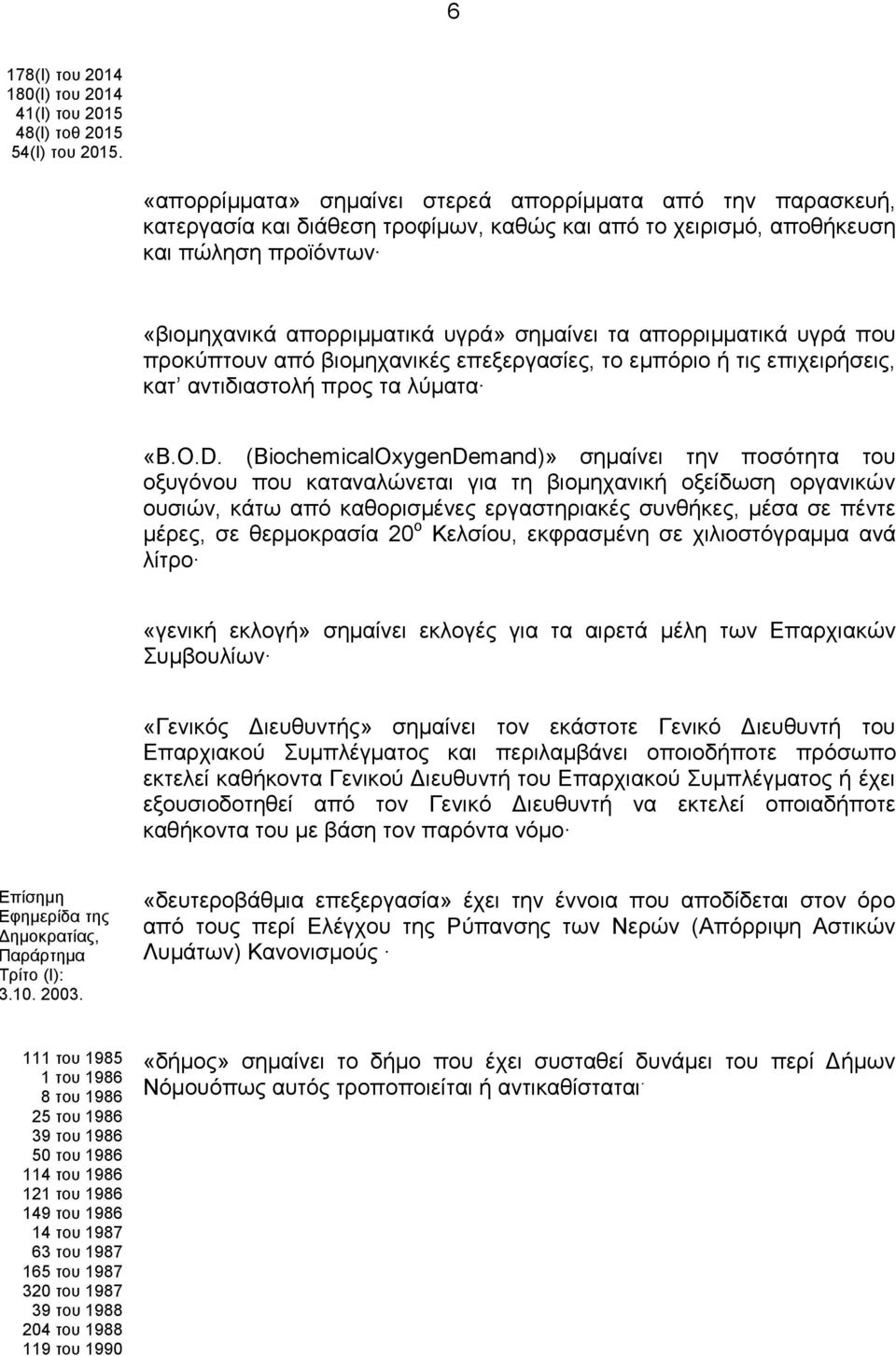 απορριμματικά υγρά που προκύπτουν από βιομηχανικές επεξεργασίες, το εμπόριο ή τις επιχειρήσεις, κατ αντιδιαστολή προς τα λύματα «Β.Ο.D.