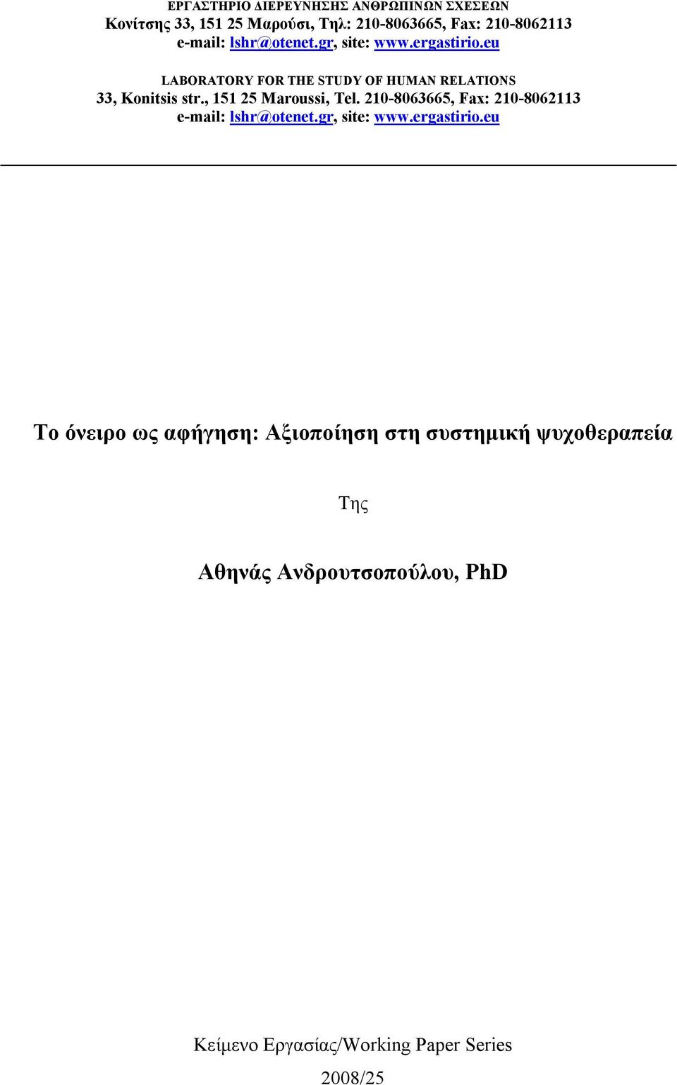 , 151 25 Maroussi, Tel. 210-8063665, Fax: 210-8062113 e-mail: lshr@otenet.gr, site: www.ergastirio.