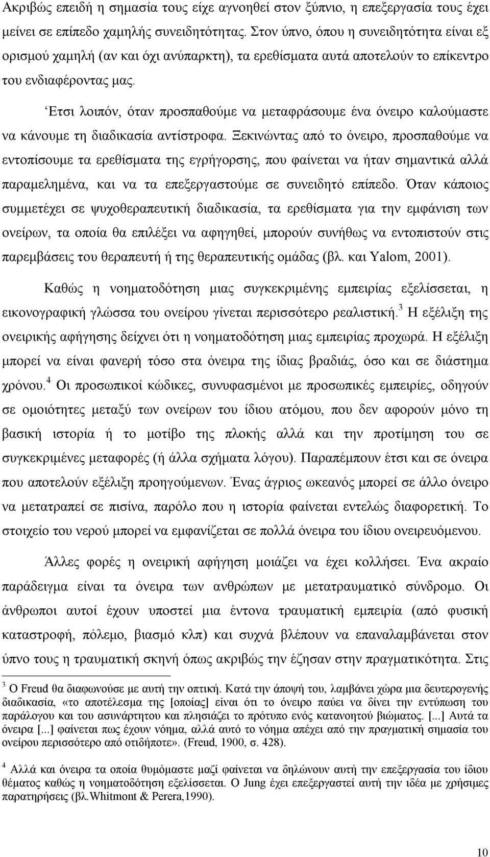 Ετσι λοιπόν, όταν προσπαθούμε να μεταφράσουμε ένα όνειρο καλούμαστε να κάνουμε τη διαδικασία αντίστροφα.