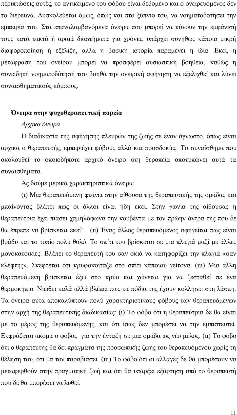 ίδια. Εκεί, η μετάφραση του ονείρου μπορεί να προσφέρει ουσιαστική βοήθεια, καθώς η συνειδητή νοηματοδότησή του βοηθά την ονειρική αφήγηση να εξελιχθεί και λύνει συναισθηματικούς κόμπους.