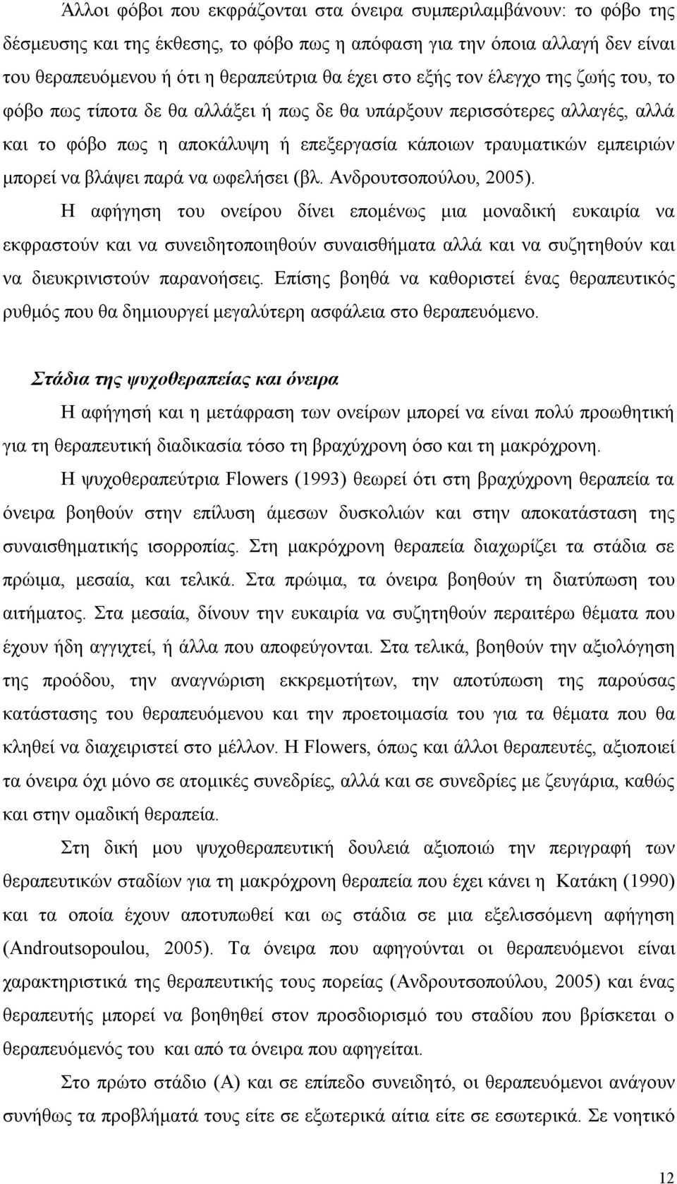 παρά να ωφελήσει (βλ. Ανδρουτσοπούλου, 2005).