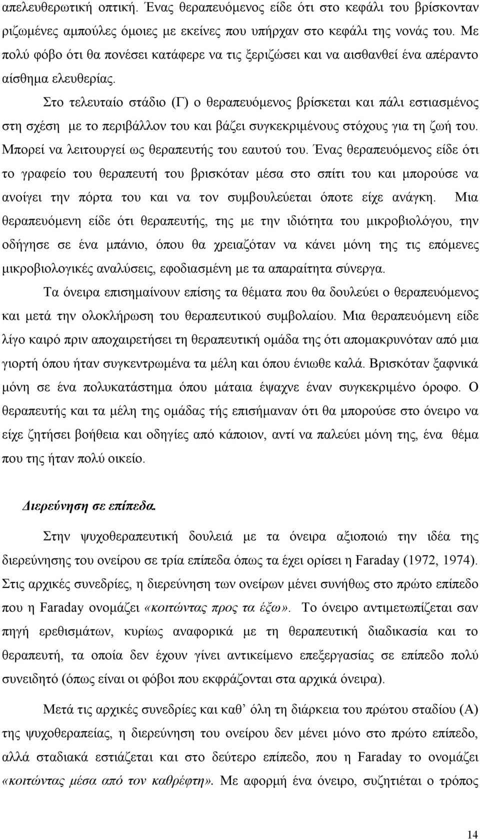 Στο τελευταίο στάδιο (Γ) ο θεραπευόμενος βρίσκεται και πάλι εστιασμένος στη σχέση με το περιβάλλον του και βάζει συγκεκριμένους στόχους για τη ζωή του.