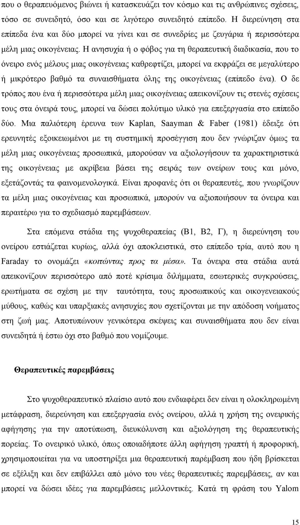 Η ανησυχία ή ο φόβος για τη θεραπευτική διαδικασία, που το όνειρο ενός μέλους μιας οικογένειας καθρεφτίζει, μπορεί να εκφράζει σε μεγαλύτερο ή μικρότερο βαθμό τα συναισθήματα όλης της οικογένειας