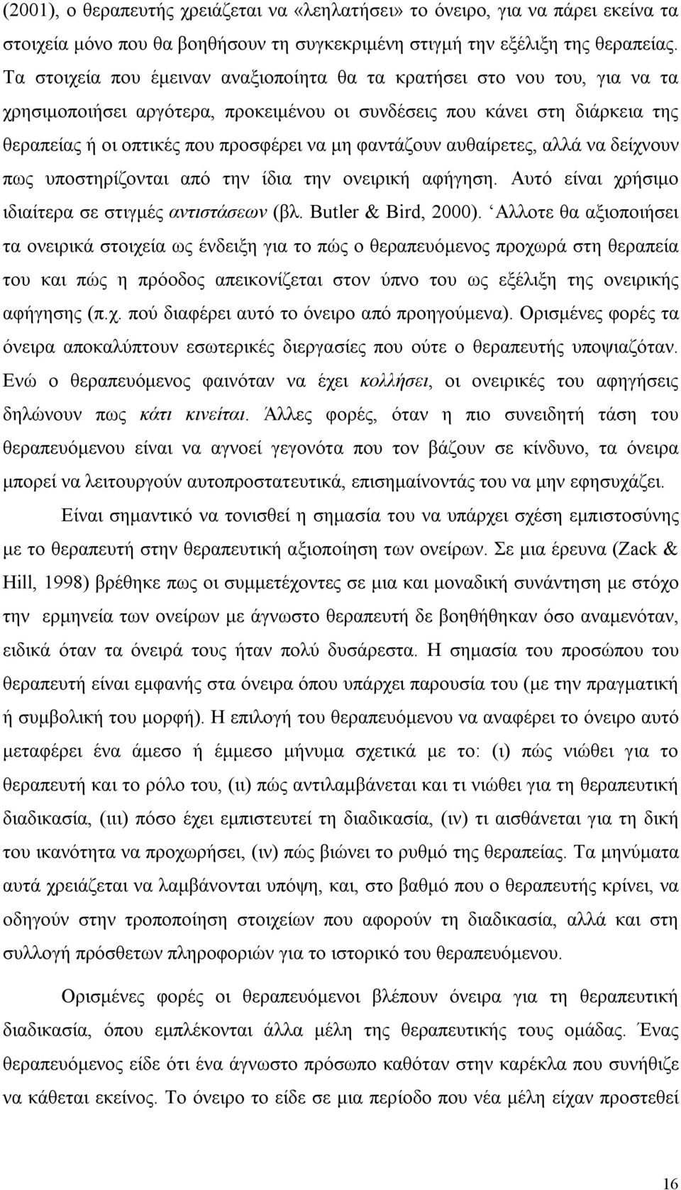 φαντάζουν αυθαίρετες, αλλά να δείχνουν πως υποστηρίζονται από την ίδια την ονειρική αφήγηση. Αυτό είναι χρήσιμο ιδιαίτερα σε στιγμές αντιστάσεων (βλ. Butler & Bird, 2000).