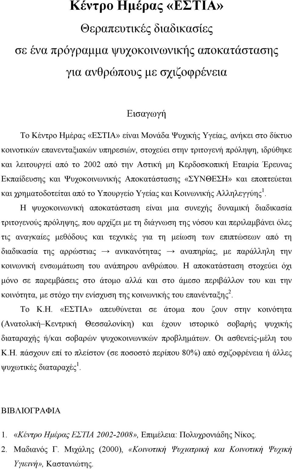 Αποκατάστασης «ΣΥΝΘΕΣΗ» και εποπτεύεται και χρηµατοδοτείται από το Υπουργείο Υγείας και Κοινωνικής Αλληλεγγύης 1.