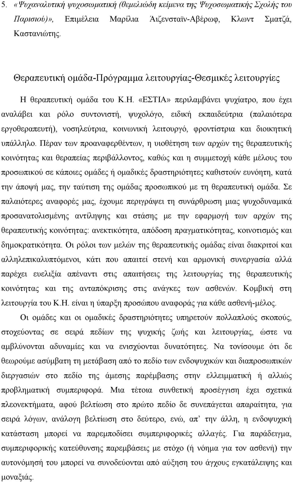 θεραπευτική οµάδα του Κ.Η.