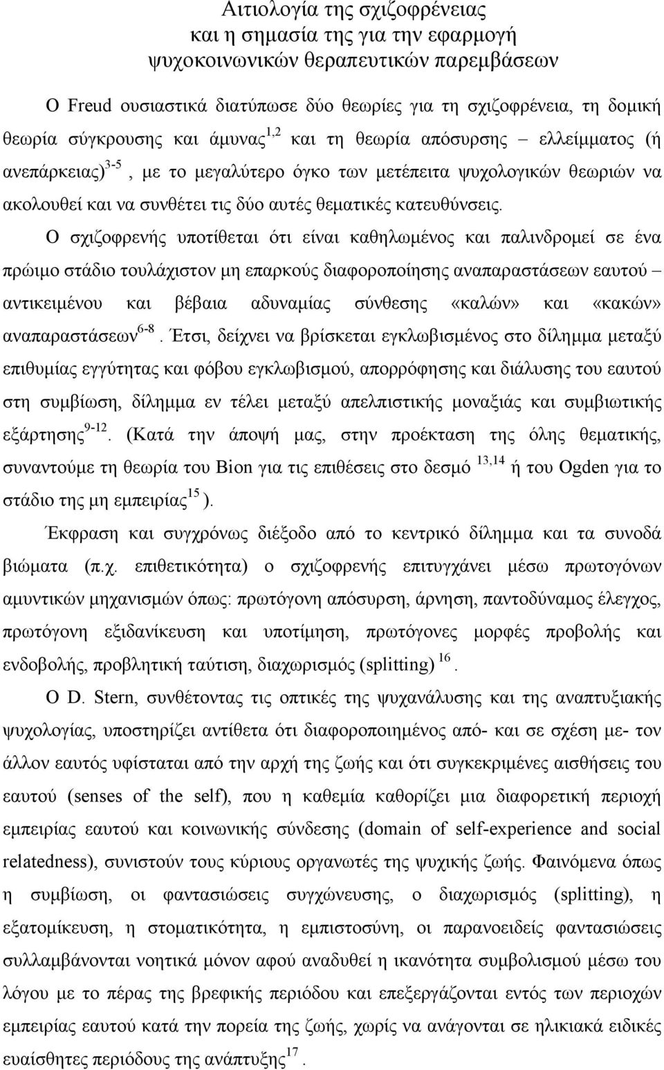 Ο σχιζοφρενής υποτίθεται ότι είναι καθηλωµένος και παλινδροµεί σε ένα πρώιµο στάδιο τουλάχιστον µη επαρκούς διαφοροποίησης αναπαραστάσεων εαυτού αντικειµένου και βέβαια αδυναµίας σύνθεσης «καλών» και