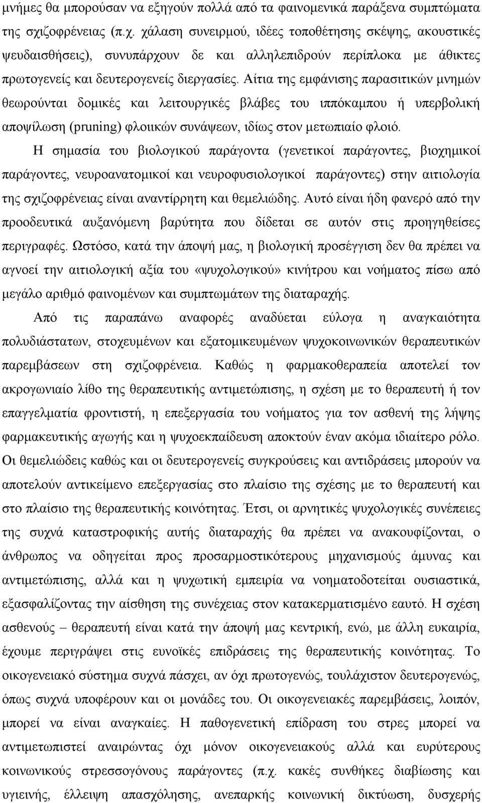 Αίτια της εµφάνισης παρασιτικών µνηµών θεωρούνται δοµικές και λειτουργικές βλάβες του ιππόκαµπου ή υπερβολική αποψίλωση (pruning) φλοιικών συνάψεων, ιδίως στον µετωπιαίο φλοιό.