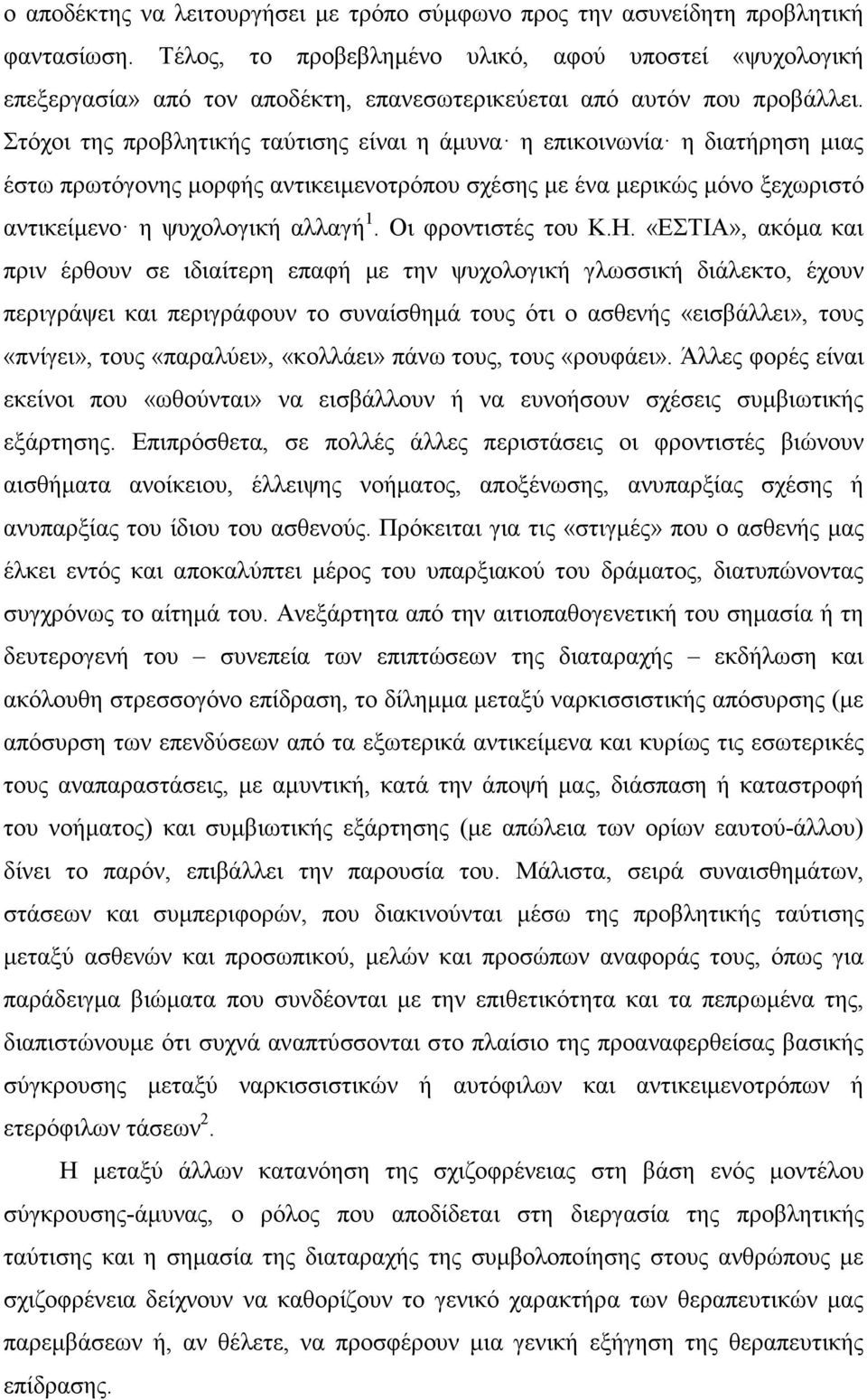 Στόχοι της προβλητικής ταύτισης είναι η άµυνα η επικοινωνία η διατήρηση µιας έστω πρωτόγονης µορφής αντικειµενοτρόπου σχέσης µε ένα µερικώς µόνο ξεχωριστό αντικείµενο η ψυχολογική αλλαγή 1.