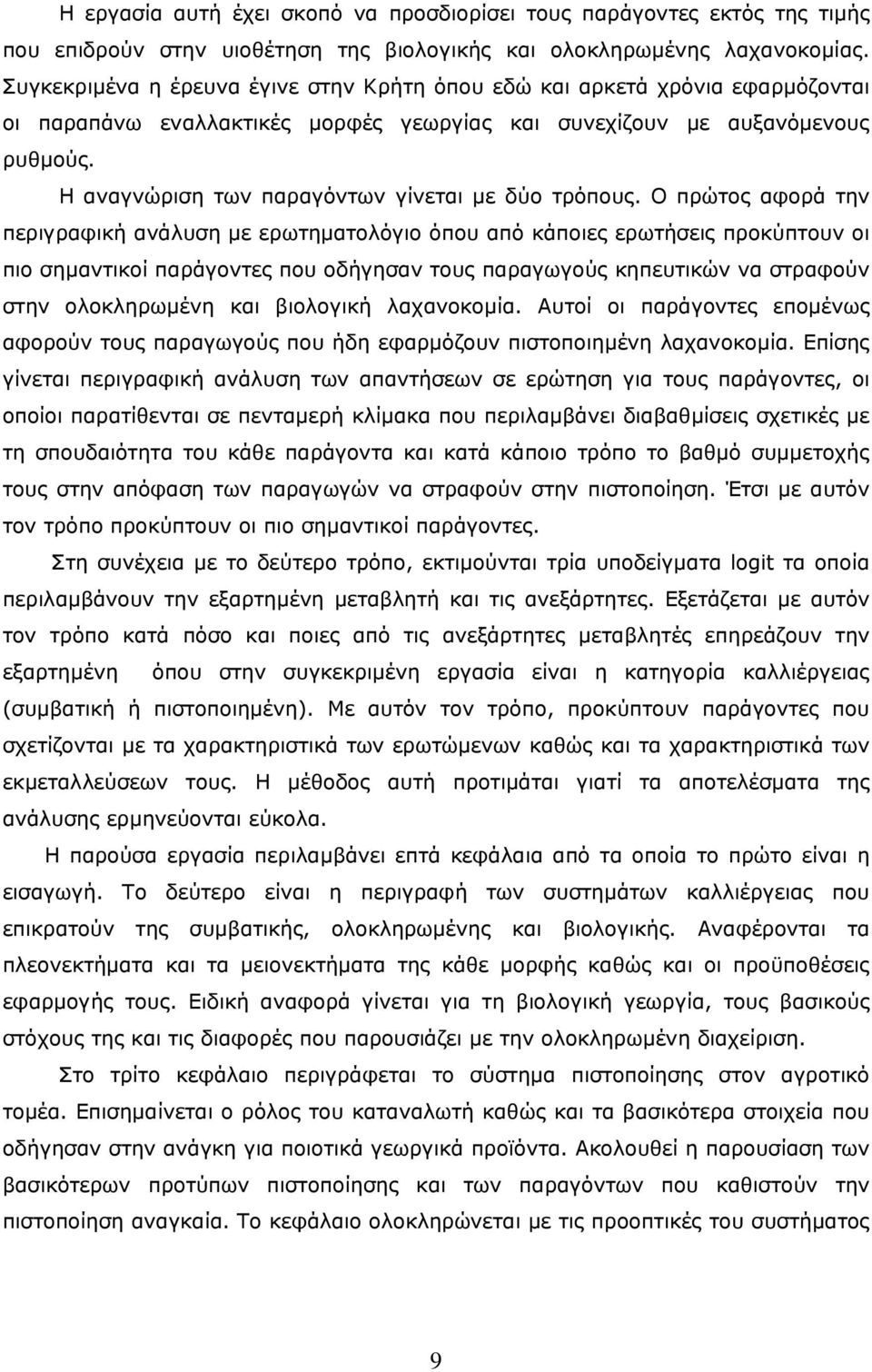 Η αναγνώριση των παραγόντων γίνεται με δύο τρόπους.