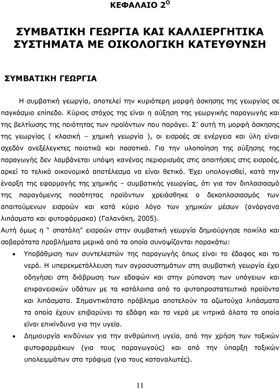 Σ αυτή τη μορφή άσκησης της γεωργίας ( κλασική χημική γεωργία ), οι εισροές σε ενέργεια και ύλη είναι σχεδόν ανεξέλεγκτες ποιοτικά και ποσοτικά.