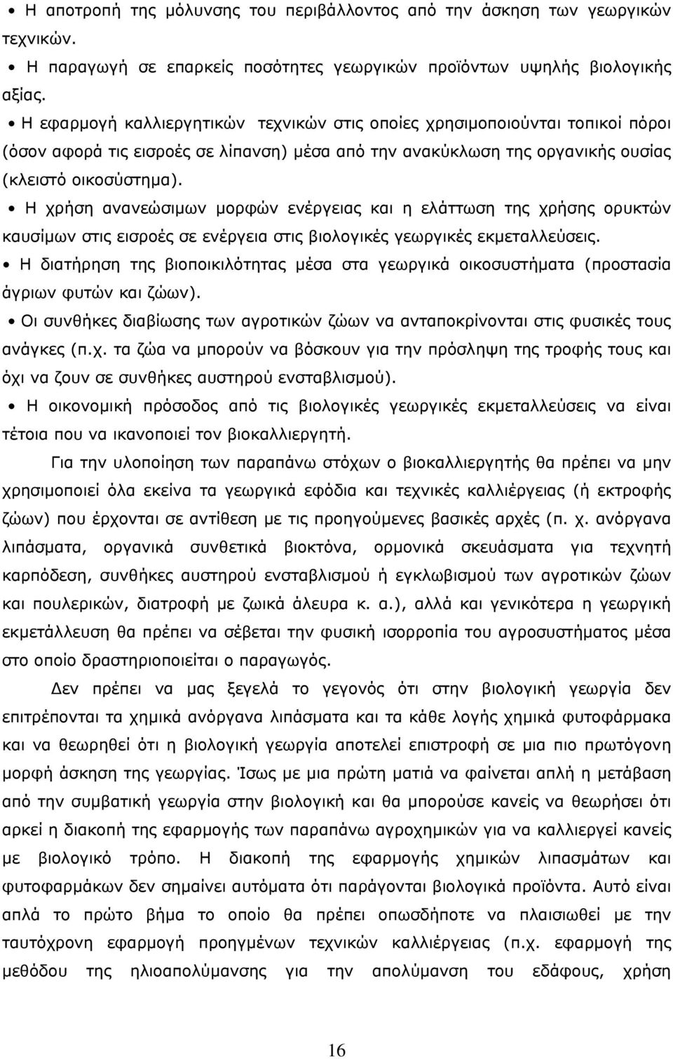 Η χρήση ανανεώσιμων μορφών ενέργειας και η ελάττωση της χρήσης ορυκτών καυσίμων στις εισροές σε ενέργεια στις βιολογικές γεωργικές εκμεταλλεύσεις.