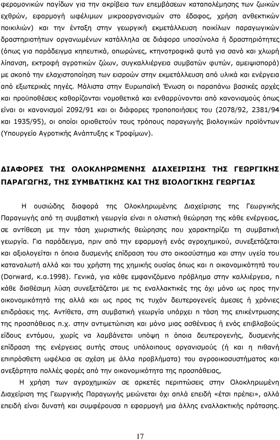 εκτροφή αγροτικών ζώων, συγκαλλιέργεια συμβατών φυτών, αμειψισπορά) με σκοπό την ελαχιστοποίηση των εισροών στην εκμετάλλευση από υλικά και ενέργεια από εξωτερικές πηγές.