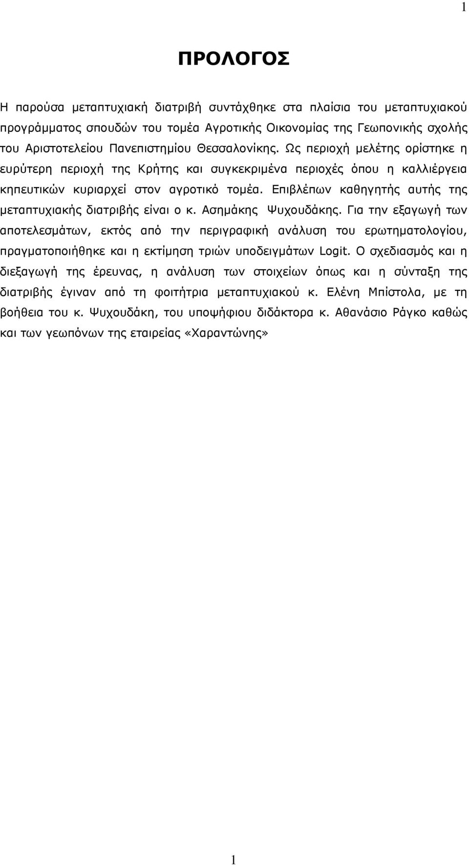 Επιβλέπων καθηγητής αυτής της μεταπτυχιακής διατριβής είναι ο κ. Ασημάκης Ψυχουδάκης.