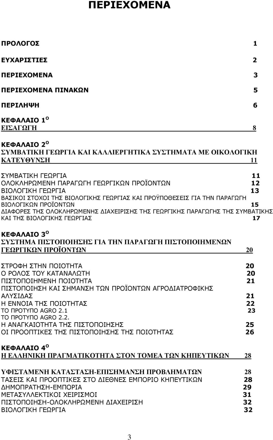 ΟΛΟΚΛΗΡΩΜΕΝΗΣ ΔΙΑΧΕΙΡΙΣΗΣ ΤΗΣ ΓΕΩΡΓΙΚΗΣ ΠΑΡΑΓΩΓΗΣ ΤΗΣ ΣΥΜΒΑΤΙΚΗΣ ΚΑΙ ΤΗΣ ΒΙΟΛΟΓΙΚΗΣ ΓΕΩΡΓΙΑΣ 17 ΚΕΦΑΛΑΙΟ 3 Ο ΣΥΣΤΗΜΑ ΠΙΣΤΟΠΟΙΗΣΗΣ ΓΙΑ ΤΗΝ ΠΑΡΑΓΩΓΗ ΠΙΣΤΟΠΟΙΗΜΕΝΩΝ ΓΕΩΡΓΙΚΩΝ ΠΡΟΪΟΝΤΩΝ 20 ΣΤΡΟΦΗ ΣΤΗΝ