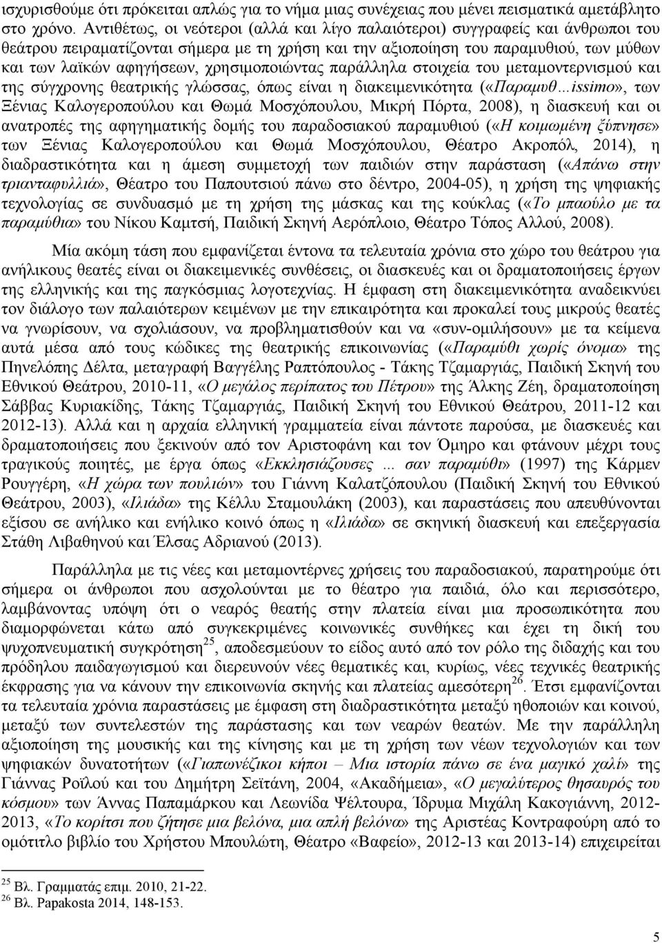 χρησιµοποιώντας παράλληλα στοιχεία του µεταµοντερνισµού και της σύγχρονης θεατρικής γλώσσας, όπως είναι η διακειµενικότητα («Παραµυθ issimo», των Ξένιας Καλογεροπούλου και Θωµά Μοσχόπουλου, Μικρή