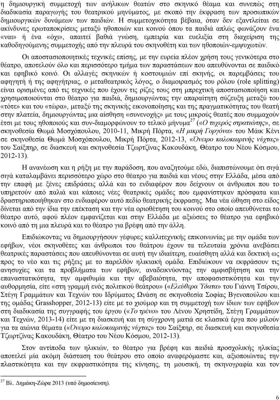 στη διαχείριση της καθοδηγούµενης συµµετοχής από την πλευρά του σκηνοθέτη και των ηθοποιών-εµψυχωτών.