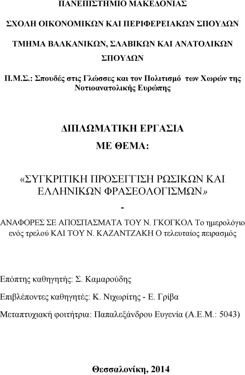 ΣΧΟΛΗ ΟΙΚΟΝΟΜΙΚΩΝ ΚΑΙ ΠΕΡΙΦΕΡΕΙΑΚΩΝ ΣΠΟΥ ΩΝ ΤΜΗΜΑ ΒΑΛΚΑΝΙΚΩΝ, ΣΛΑΒΙΚΩΝ ΚΑΙ ΑΝΑΤΟΛΙΚΩΝ ΣΠΟΥ ΩΝ Π.Μ.Σ.: Σπουδές στις Γλώσσες και τον Πολιτισµό