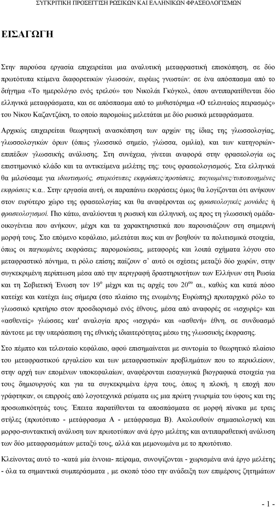 του Νίκου Καζαντζάκη, το οποίο παροµοίως µελετάται µε δύο ρωσικά µεταφράσµατα.