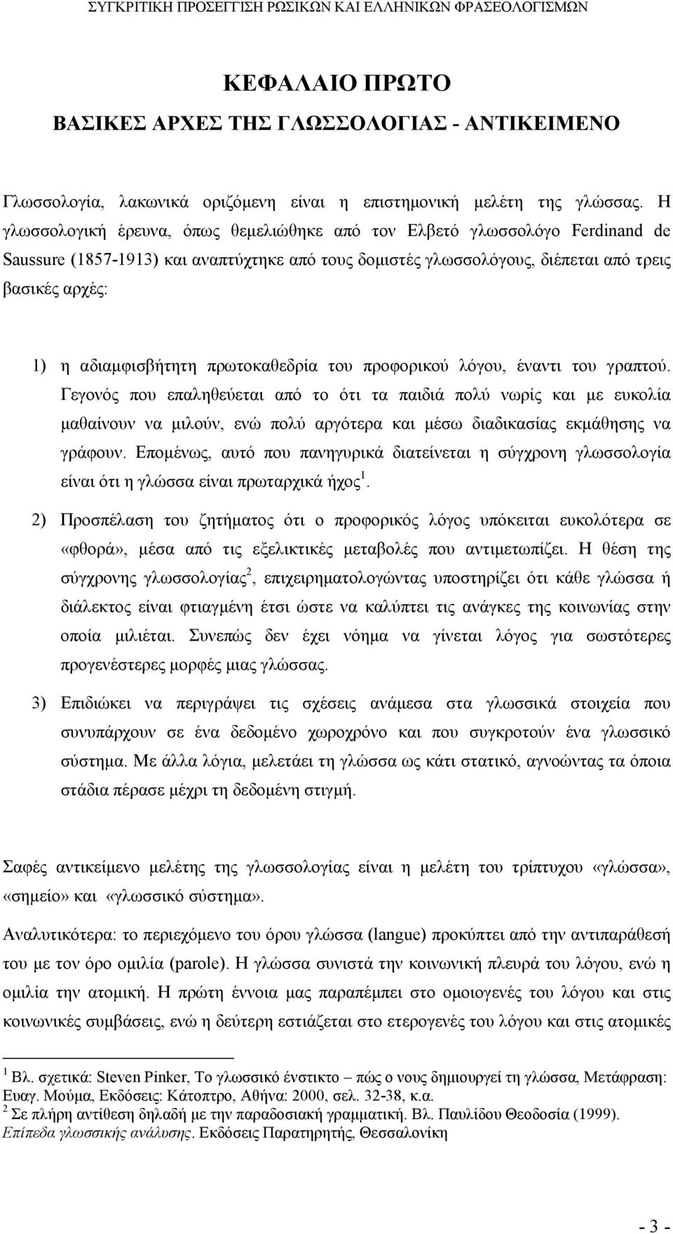 αδιαµφισβήτητη πρωτοκαθεδρία του προφορικού λόγου, έναντι του γραπτού.