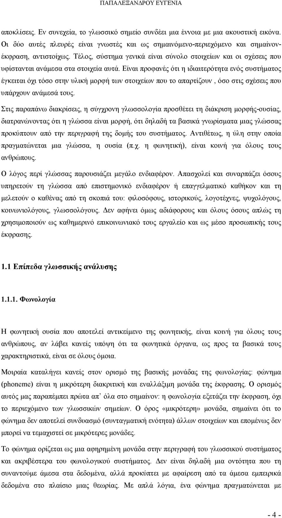 Τέλος, σύστηµα γενικά είναι σύνολο στοιχείων και οι σχέσεις που υφίστανται ανάµεσα στα στοιχεία αυτά.