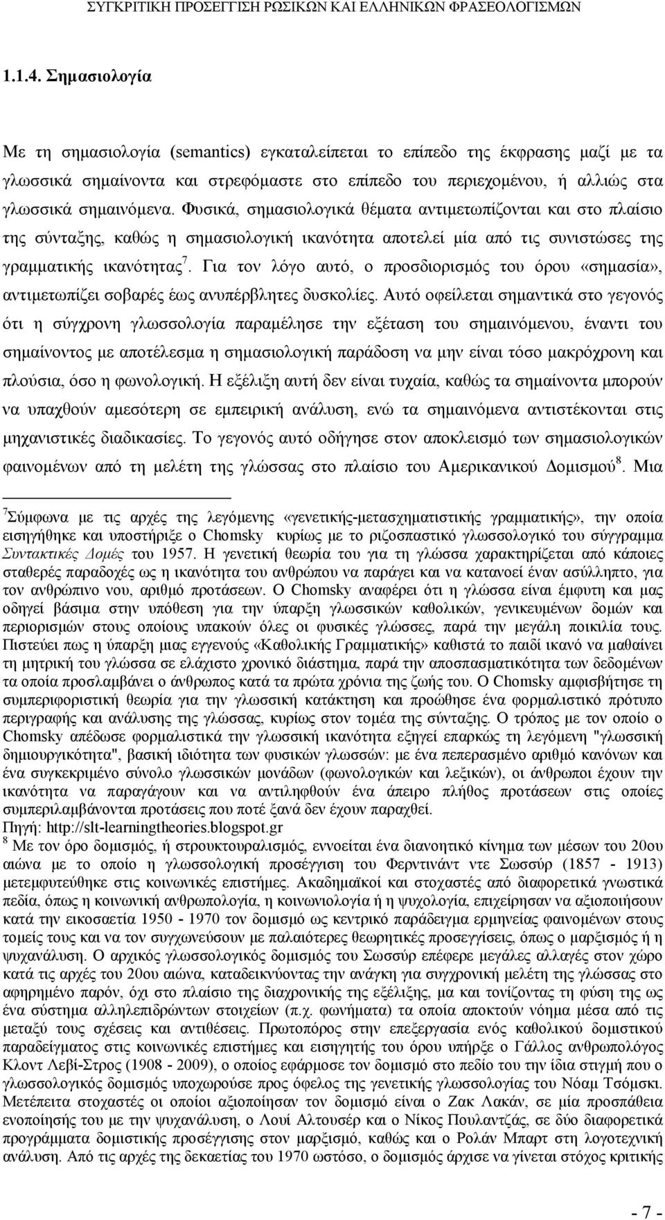 Φυσικά, σηµασιολογικά θέµατα αντιµετωπίζονται και στο πλαίσιο της σύνταξης, καθώς η σηµασιολογική ικανότητα αποτελεί µία από τις συνιστώσες της γραµµατικής ικανότητας 7.