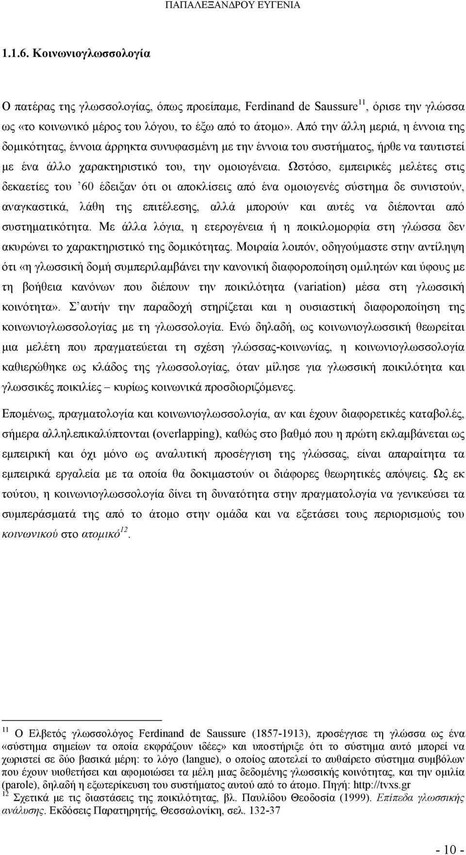 Ωστόσο, εµπειρικές µελέτες στις δεκαετίες του 60 έδειξαν ότι οι αποκλίσεις από ένα οµοιογενές σύστηµα δε συνιστούν, αναγκαστικά, λάθη της επιτέλεσης, αλλά µπορούν και αυτές να διέπονται από