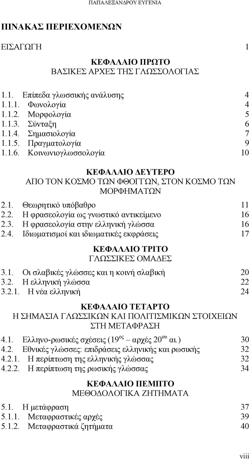 3. Η φρασεολογία στην ελληνική γλώσσα 2.4. Ιδιωµατισµοί και ιδιωµατικές εκφράσεις ΚΕΦΑΛΑΙΟ ΤΡΙΤΟ ΓΛΩΣΣΙΚΕΣ ΟΜΑ ΕΣ 3.1.