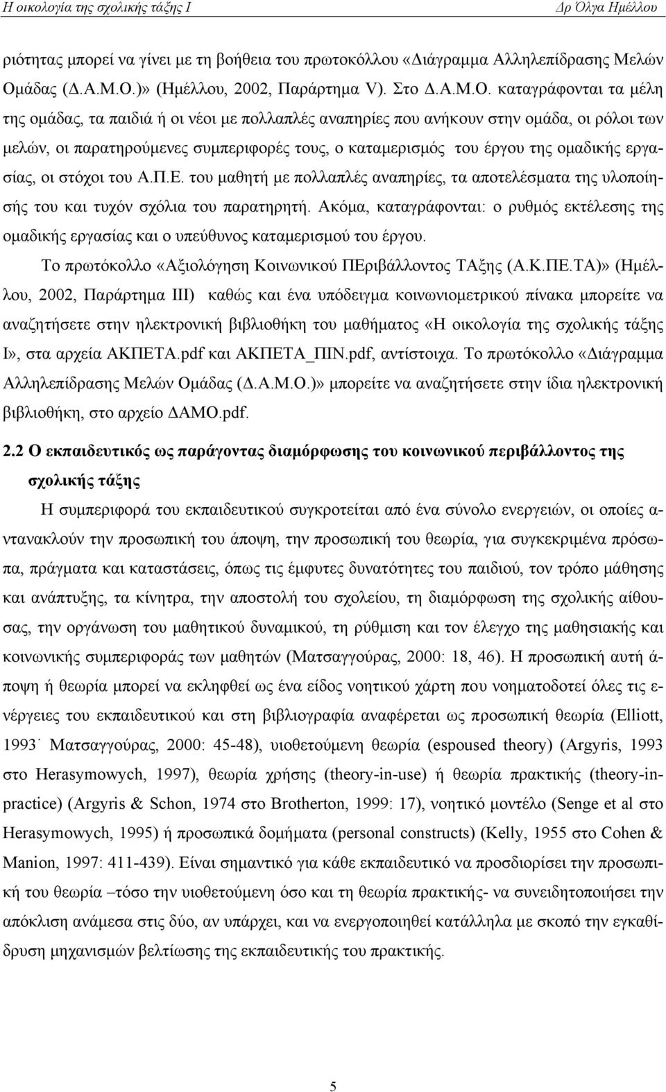 )» (Ηµέλλου, 2002, Παράρτηµα V). Στο.Α.Μ.Ο.