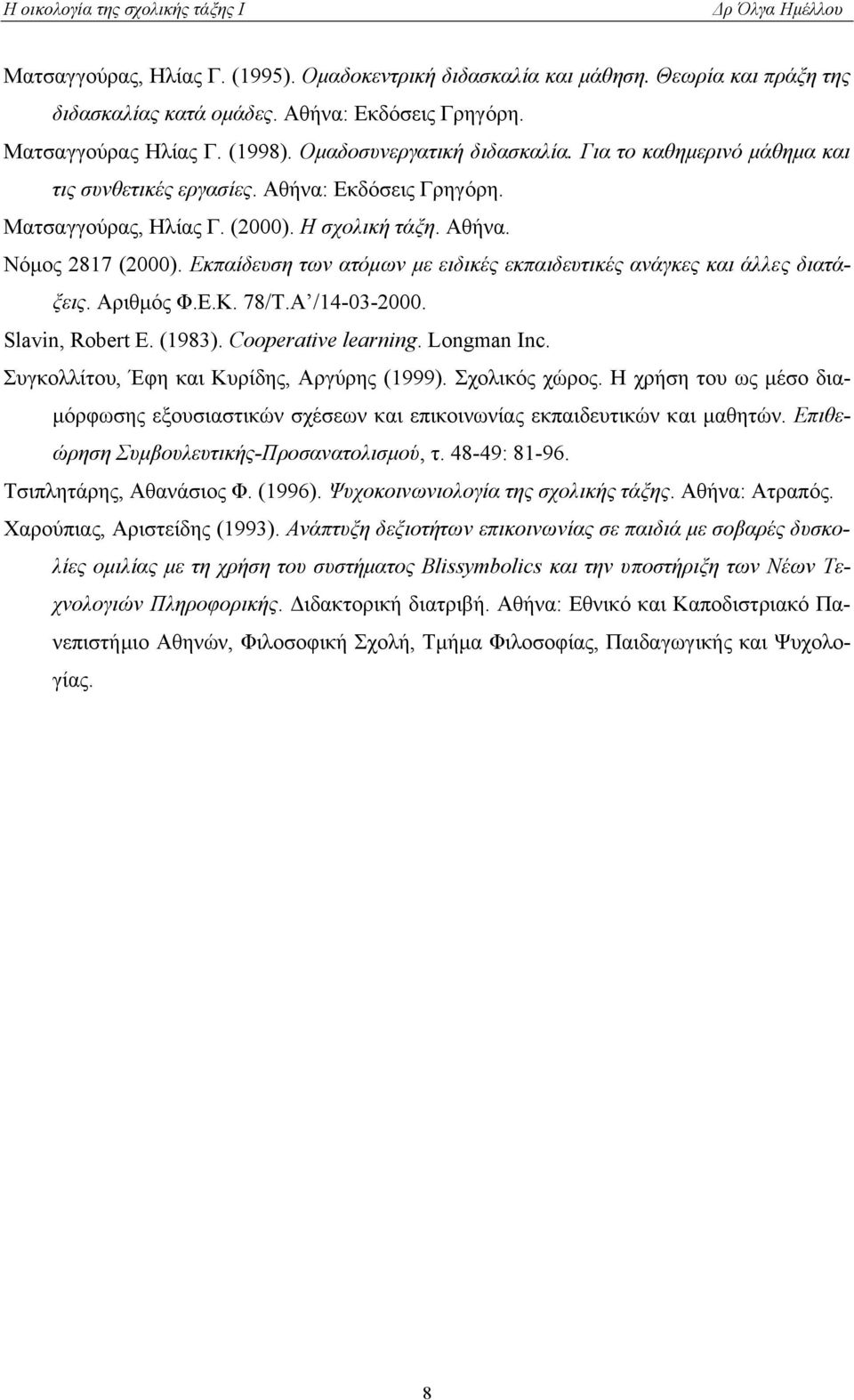 Εκπαίδευση των ατόµων µε ειδικές εκπαιδευτικές ανάγκες και άλλες διατάξεις. Αριθµός Φ.Ε.Κ. 78/Τ.Α /14-03-2000. Slavin, Robert E. (1983). Cooperative learning. Longman Inc.