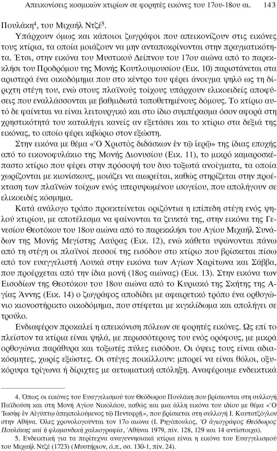 Έτσι, στην εικόνα του Μυστικού Δείπνου του 17ου αιώνα από το παρεκκλήσι του Προδρόμου της Μονής Κουτλουμουσίου (Εικ.