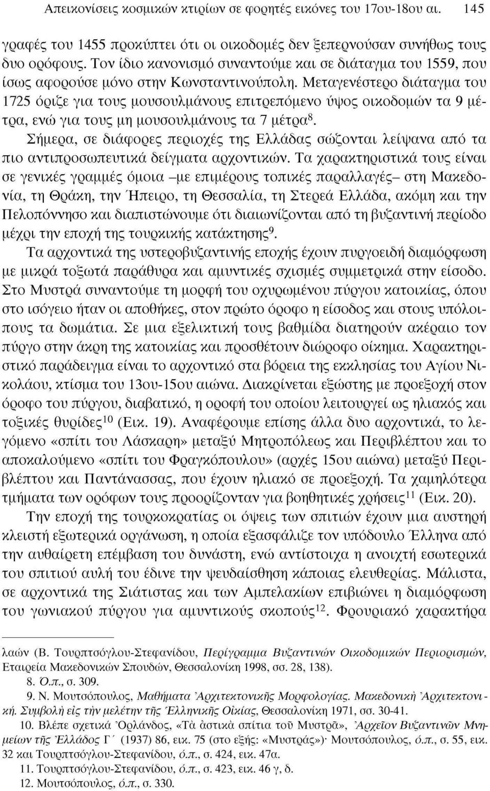 Μεταγενέστερο διάταγμα του 1725 όριζε για τους μουσουλμάνους επιτρεπόμενο ύψος οικοδομών τα 9 μέτρα, ενώ για τους μη μουσουλμάνους τα 7 μέτρα 8.