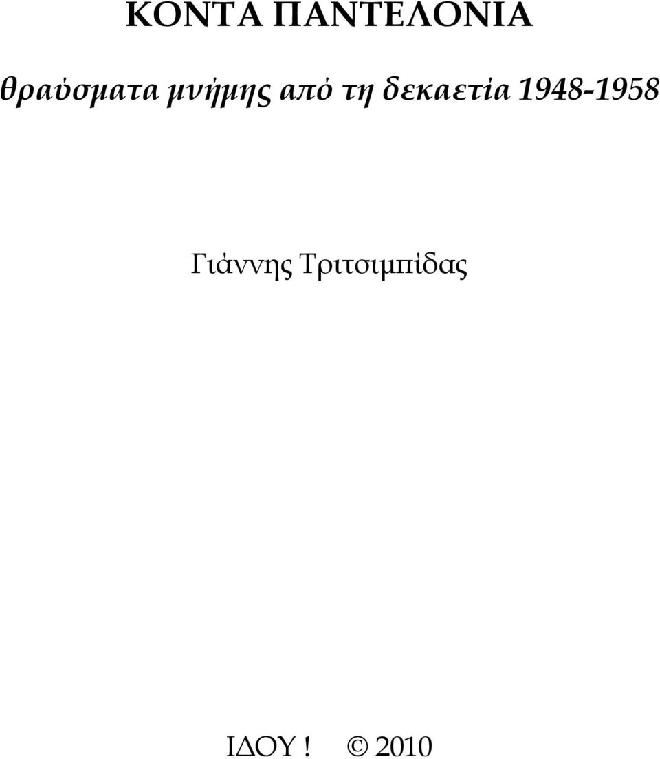 τη δεκαετία 1948-1958