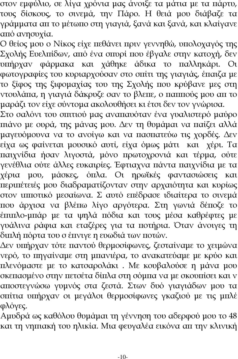 Οι φωτογραφίες του κυριαρχούσαν στο σπίτι της γιαγιάς, έπαιζα με το ξίφος της ξιφομαχίας του της Σχολής που κρύβανε μες στη ντουλάπα, η γιαγιά δάκρυζε σαν το βλεπε, ο παππούς μου απ το μαράζι τον