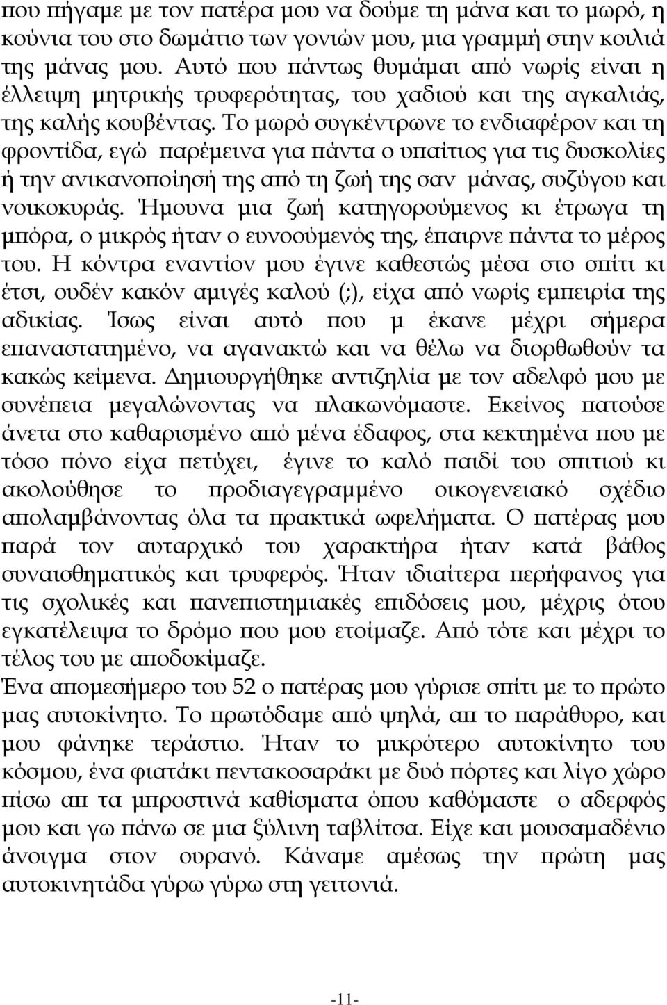 Το μωρό συγκέντρωνε το ενδιαφέρον και τη φροντίδα, εγώ παρέμεινα για πάντα ο υπαίτιος για τις δυσκολίες ή την ανικανοποίησή της από τη ζωή της σαν μάνας, συζύγου και νοικοκυράς.