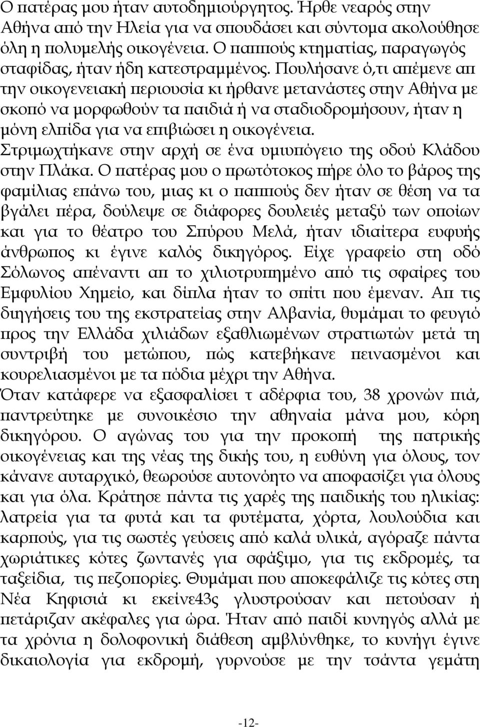 Πουλήσανε ό,τι απέμενε απ την οικογενειακή περιουσία κι ήρθανε μετανάστες στην Αθήνα με σκοπό να μορφωθούν τα παιδιά ή να σταδιοδρομήσουν, ήταν η μόνη ελπίδα για να επιβιώσει η οικογένεια.