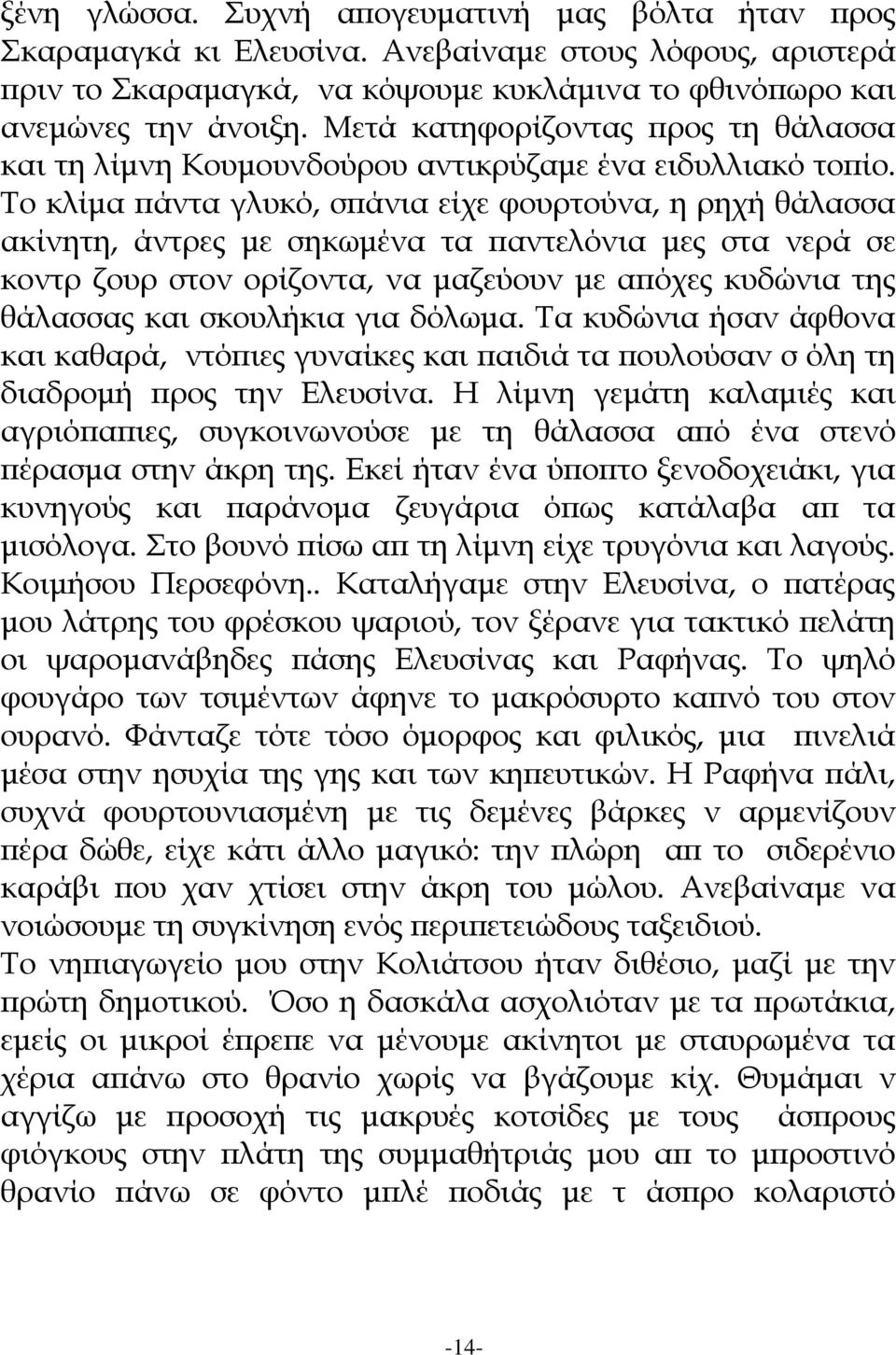 Το κλίμα πάντα γλυκό, σπάνια είχε φουρτούνα, η ρηχή θάλασσα ακίνητη, άντρες με σηκωμένα τα παντελόνια μες στα νερά σε κοντρ ζουρ στον ορίζοντα, να μαζεύουν με απόχες κυδώνια της θάλασσας και