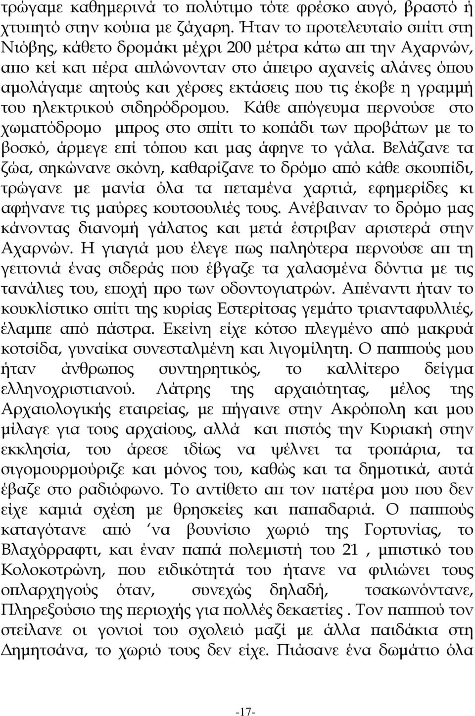 έκοβε η γραμμή του ηλεκτρικού σιδηρόδρομου. Κάθε απόγευμα περνούσε στο χωματόδρομο μπρος στο σπίτι το κοπάδι των προβάτων με το βοσκό, άρμεγε επί τόπου και μας άφηνε το γάλα.