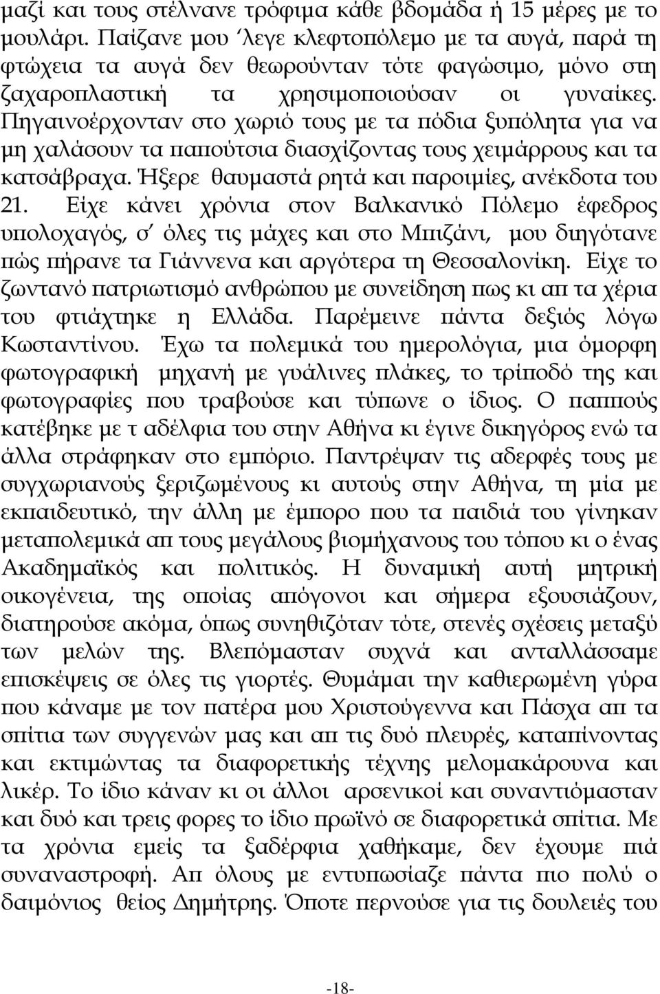 Πηγαινοέρχονταν στο χωριό τους με τα πόδια ξυπόλητα για να μη χαλάσουν τα παπούτσια διασχίζοντας τους χειμάρρους και τα κατσάβραχα. Ήξερε θαυμαστά ρητά και παροιμίες, ανέκδοτα του 21.