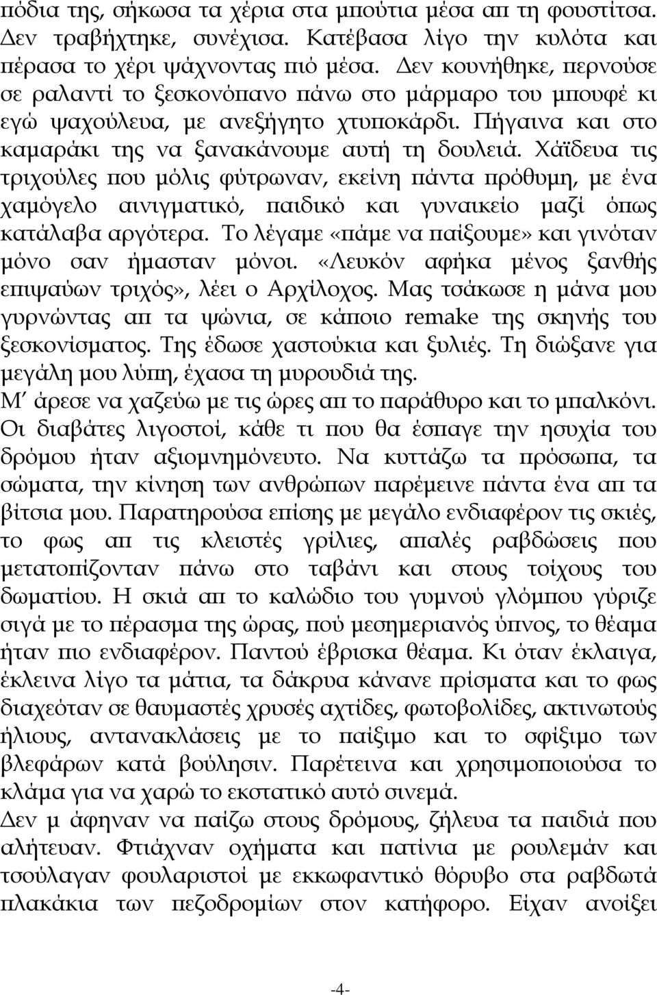 Χάϊδευα τις τριχούλες που μόλις φύτρωναν, εκείνη πάντα πρόθυμη, με ένα χαμόγελο αινιγματικό, παιδικό και γυναικείο μαζί όπως κατάλαβα αργότερα.