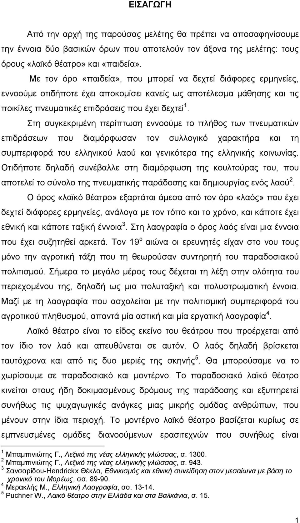 Στη συγκεκριμένη περίπτωση εννοούμε το πλήθος των πνευματικών επιδράσεων που διαμόρφωσαν τον συλλογικό χαρακτήρα και τη συμπεριφορά του ελληνικού λαού και γενικότερα της ελληνικής κοινωνίας.